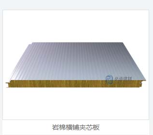 巖棉夾芯橫裝板：彩鋼夾芯板的創(chuàng)新與進(jìn)步，為建筑保溫帶來新突破